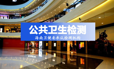 公共衛生檢驗